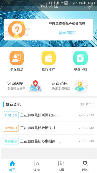 凉山人社APP 安卓版V1.2.8