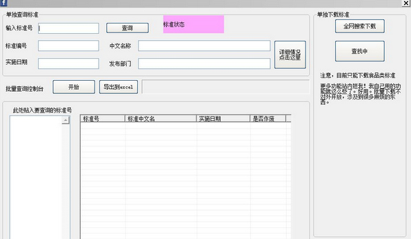 工标网行业标准查询工具 v3.0 官方版