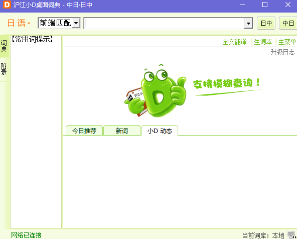 江户小D(日语翻译软件) v2.03 绿色版