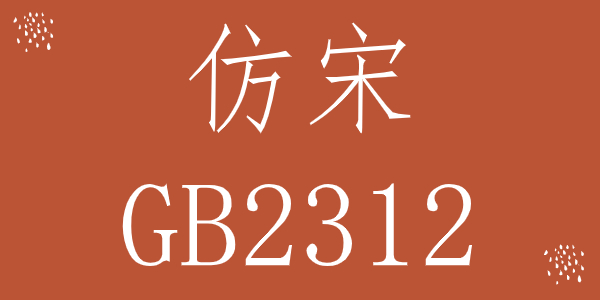 仿宋gb2312字体官方版 免费版