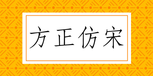 方正仿宋简体GB2312