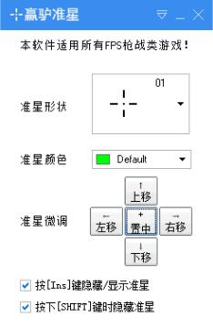 赢驴准星(屏幕准心) V3.0绿色版