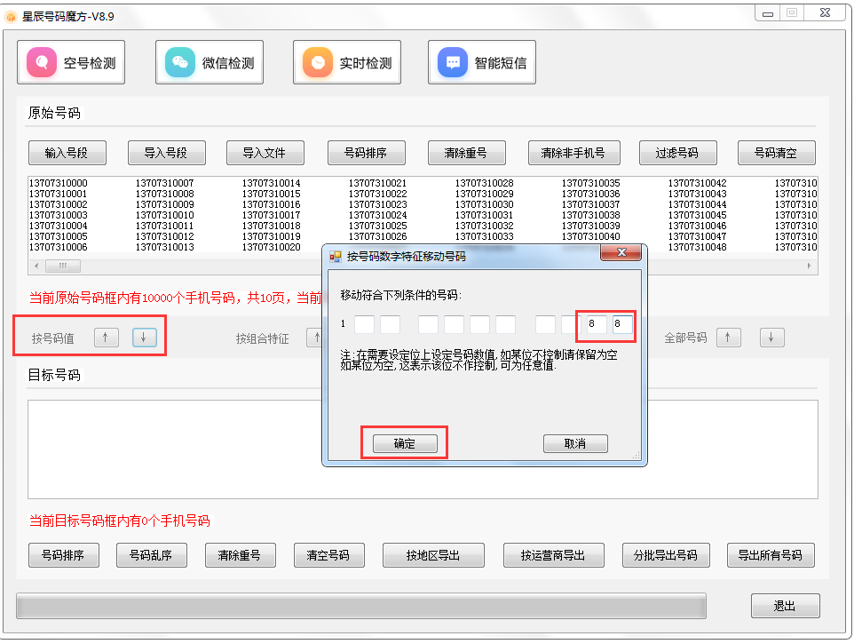 号码魔方手机号码批量处理工具 v9.7 绿色版