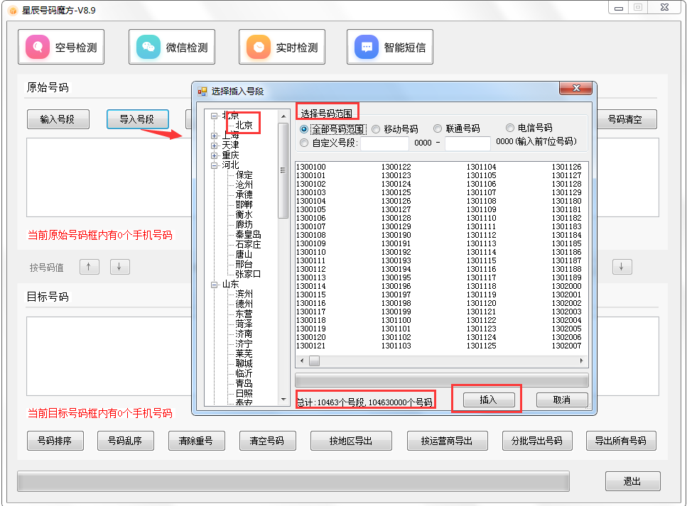 号码魔方手机号码批量处理工具 v9.7 绿色版