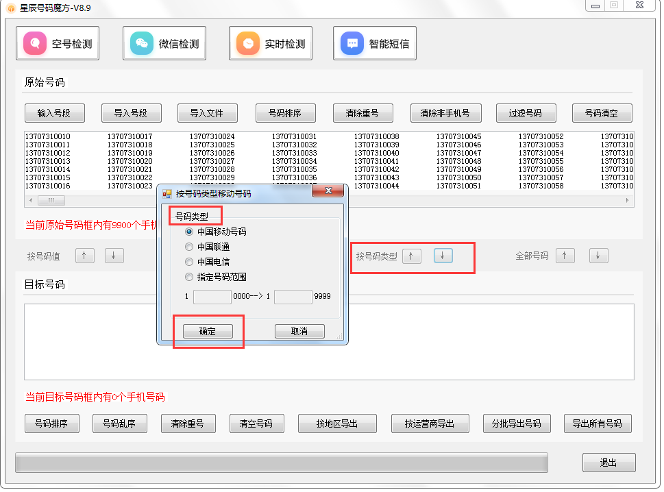 号码魔方手机号码批量处理工具 v9.7 绿色版