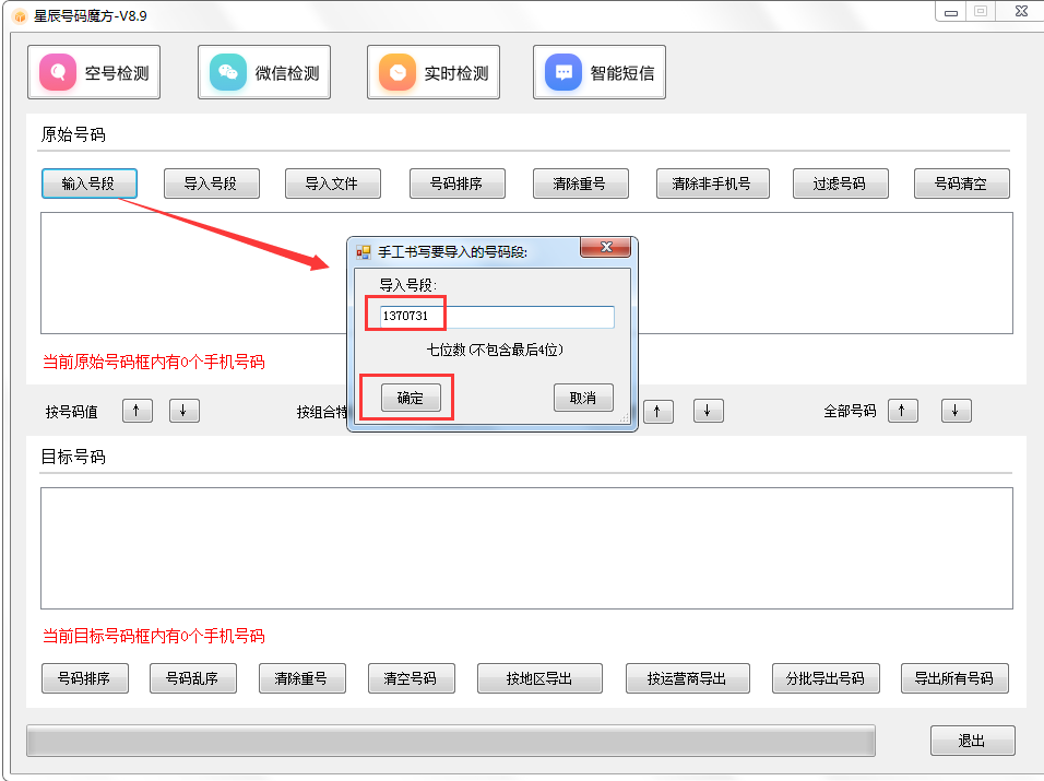 号码魔方手机号码批量处理工具 v9.7 绿色版