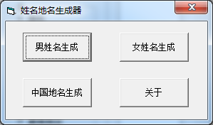 姓名地名生成器 v1.02 绿色免安装版