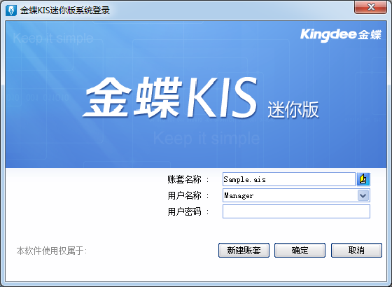 金蝶KIS迷你版 v12.0破解版