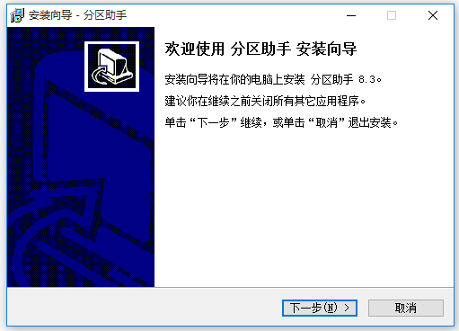 分区助手 v8.5 官方免费版