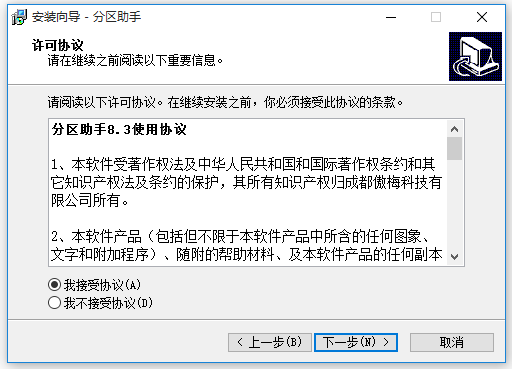 分区助手 v8.5 官方免费版