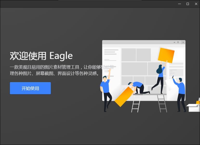 Eagle破解版