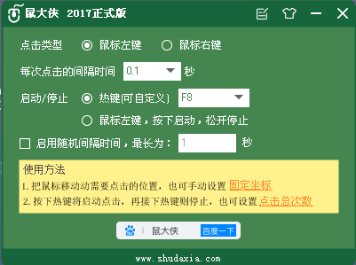 鼠大侠鼠标连点器 2021 官方最新版