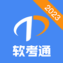 软考通APP 官方版