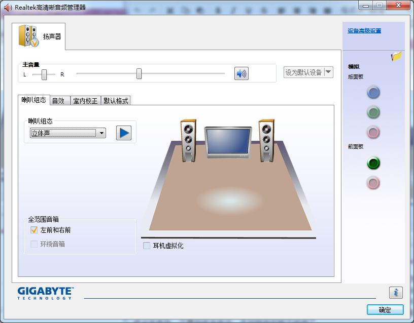 Realtek高清晰音频管理器 v2.69官方版