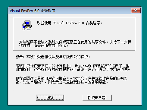 Visual Foxpro v9.0绿色汉化版