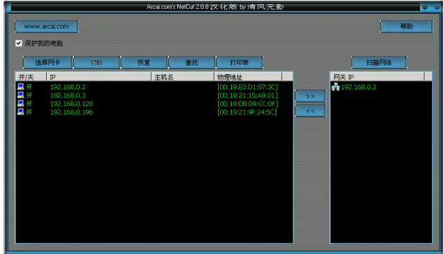 NetCut网络剪刀手 v3.2绿色汉化版