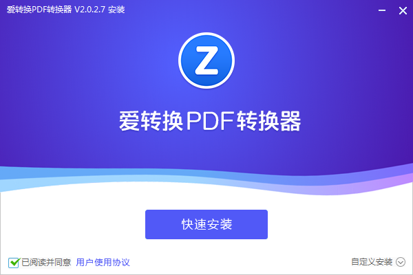 爱转换PDF转换器 v5.0绿色破解版