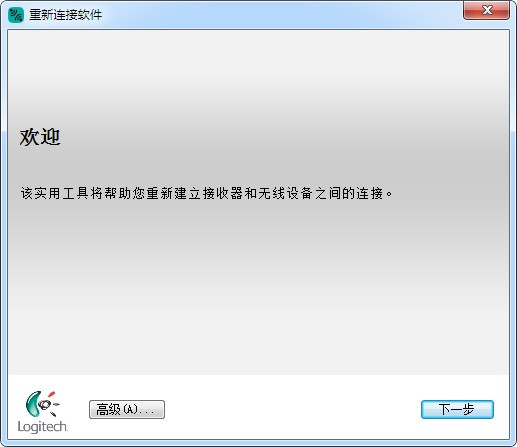 罗技鼠标重新连接软件 v3.5.28官方版