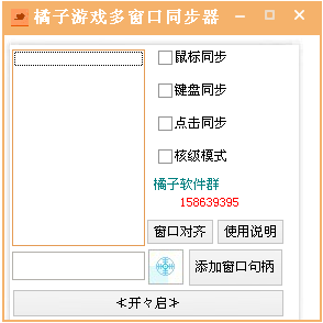 橘子游戏多窗口同步器 绿色版