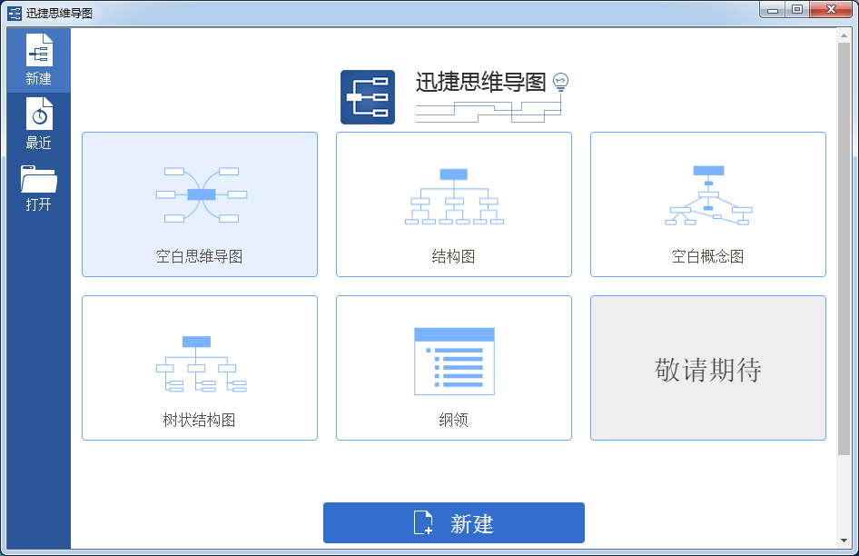 迅捷思维导图 绿色破解版