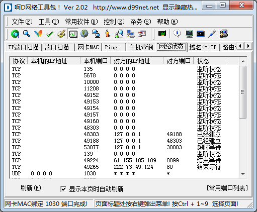 啊d网络工具包网络检测 v2.0.2绿色版