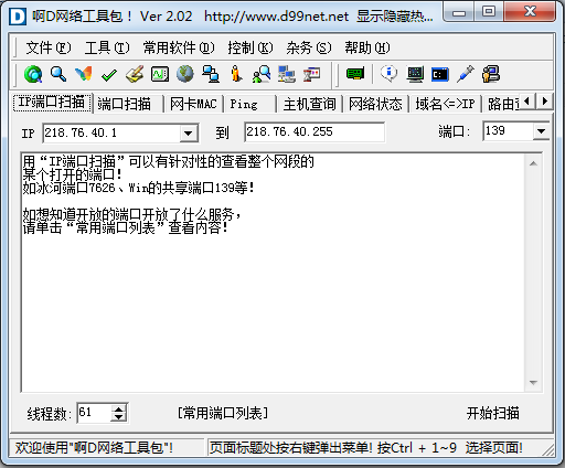 啊d网络工具包网络检测 v2.0.2绿色版