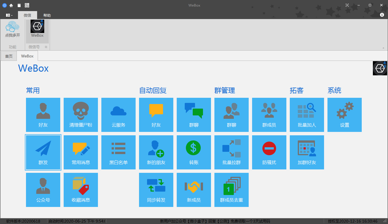 WeBox微商辅助管理工具 2021 官方最新版