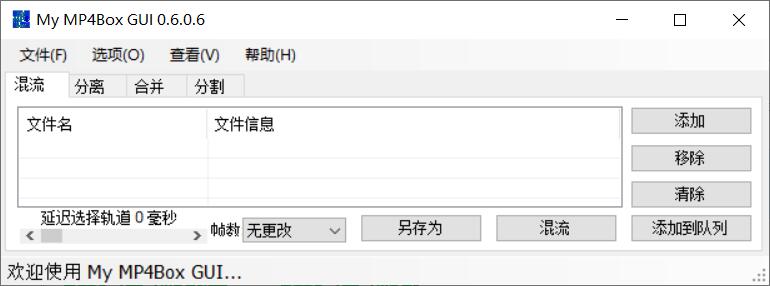 My MP4Box GUI 0.6.0.6中文版