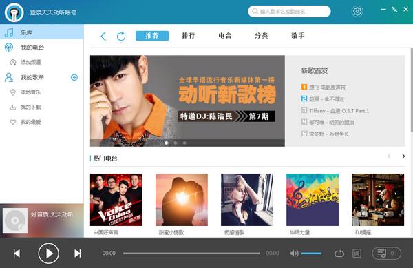 天天动听 v1.0.8.7957 官方PC版