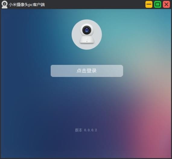 小米摄像头pc客户端 2022 官方最新版