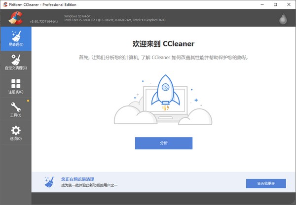 CCleaner中文专业版 v6.12..10495免费版