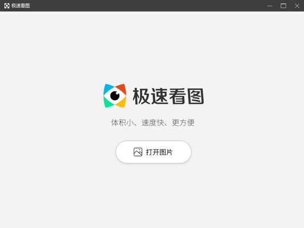 极速看图 v2021.8.16.240 官方最新版