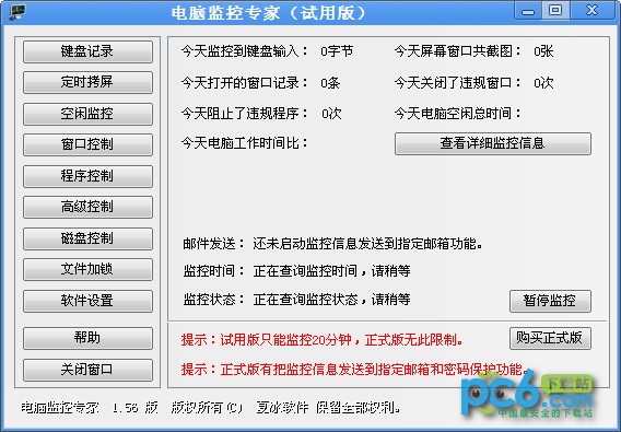 电脑监控专家免费版 v3.01破解版