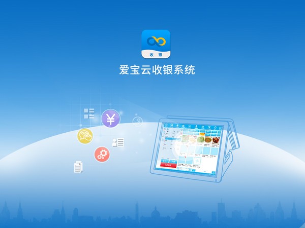 爱宝云收银系统PC端 v1.61官方版