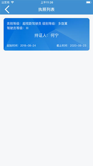 民航无人机云执照APP V2.0安卓版