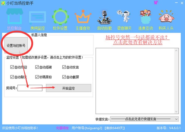 小叮当场控助手 v6.7.2.3专业版