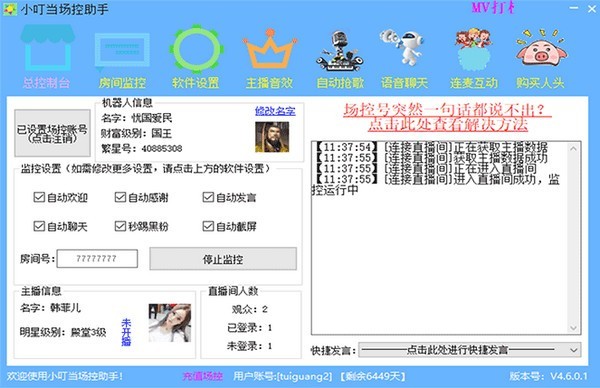 小叮当场控助手 v6.7.2.3专业版