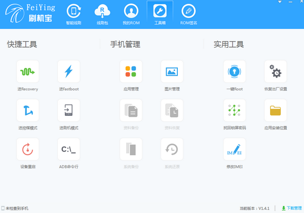 飞鹰刷机宝 v1.4.3 官方版