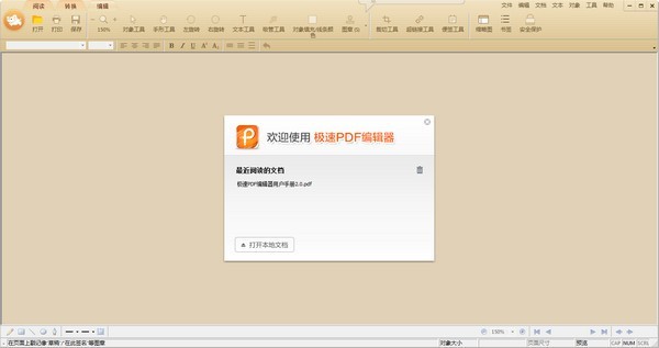 极速PDF编辑器 v3.0.2.5绿色破解版