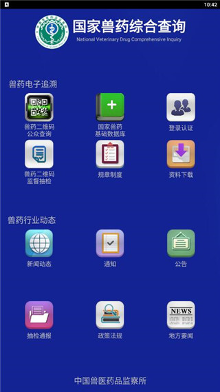 国家兽药综合查询APP 安卓版