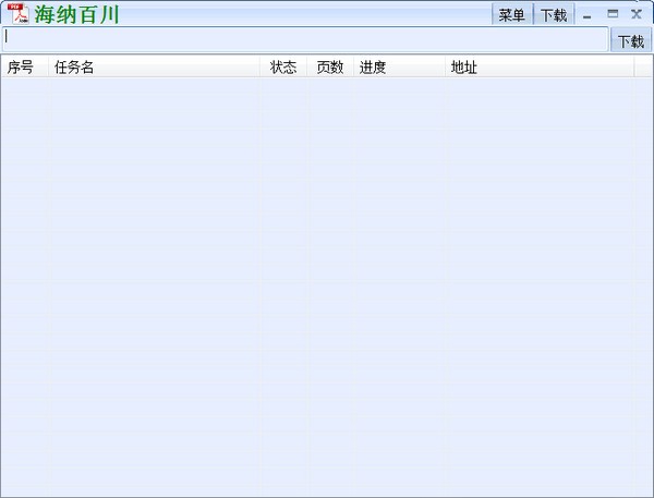 海纳百川下载器 2022 绿色最新版