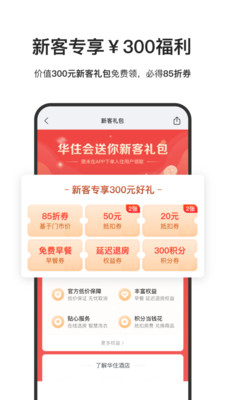 华住会APP(酒店预订) 官方版