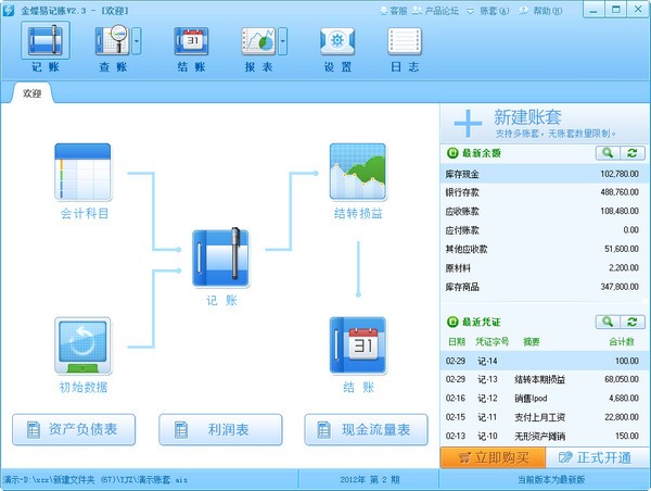 金蝶易记账 v2.4 免费破解版