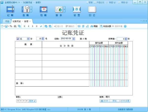 金蝶易记账 v2.4 免费破解版