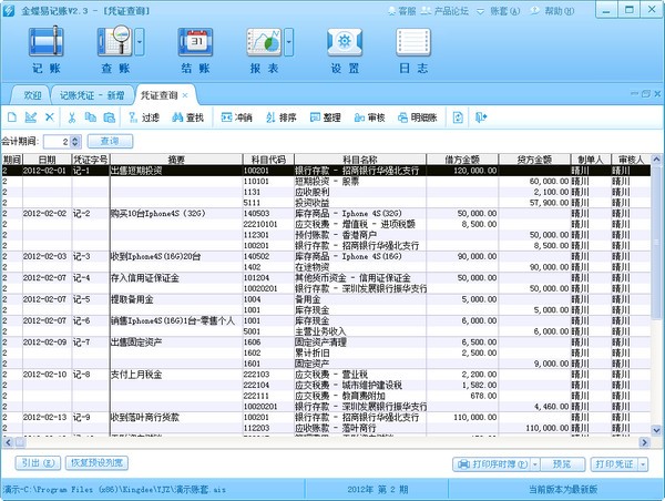 金蝶易记账 v2.4 免费破解版