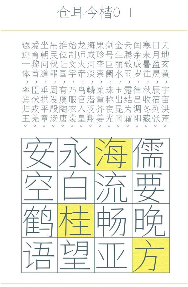 苍耳今楷全套字体打包