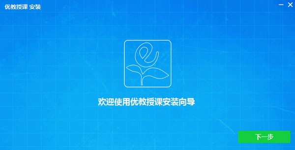 优教授课 v2.03官方版