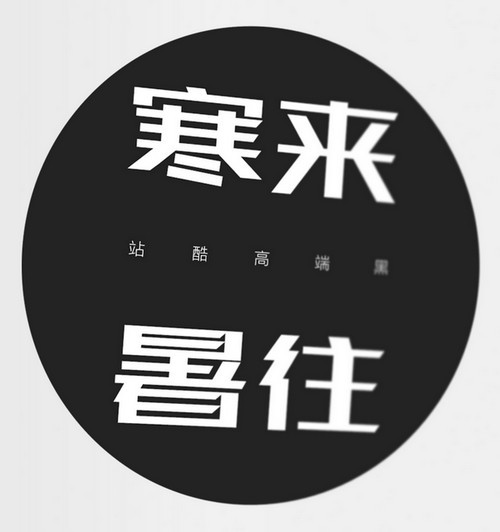 站酷高端黑体 v1.0官方版