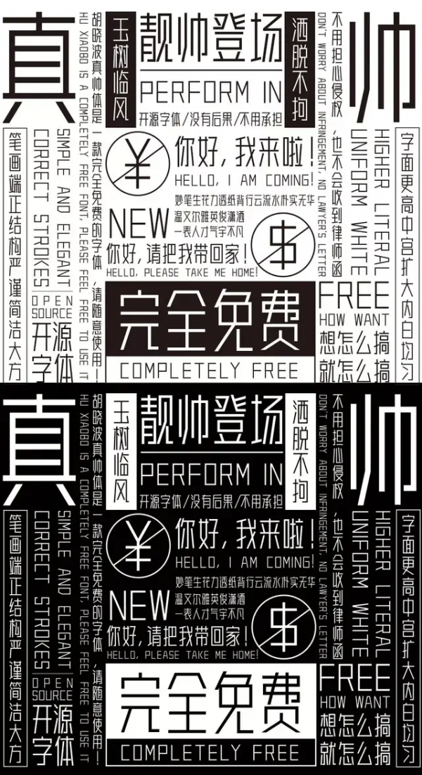 胡晓波真帅体(可商用) v2.0免费版