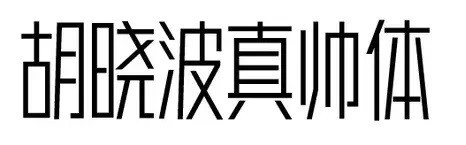 胡晓波真帅体(可商用) v2.0免费版